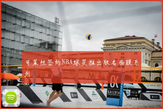 可莱丝签约NBA球星推出联名面膜系列