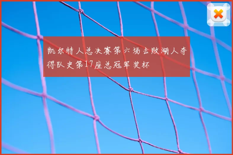 凯尔特人总决赛第六场击败湖人夺得队史第17座总冠军奖杯