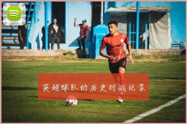 英超球队的历史对战记录