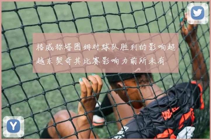 格威称塔图姆对球队胜利的影响超越东契奇其比赛影响力前所未有