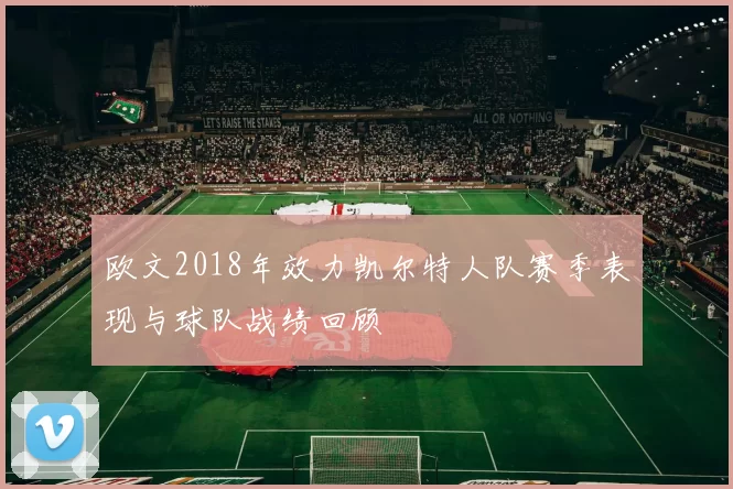 欧文2018年效力凯尔特人队赛季表现与球队战绩回顾