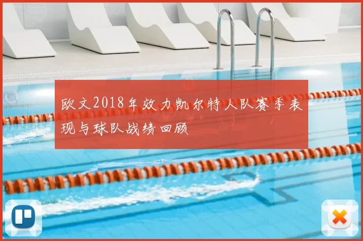 欧文2018年效力凯尔特人队赛季表现与球队战绩回顾