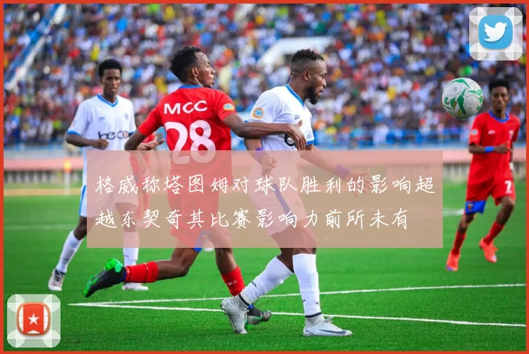 格威称塔图姆对球队胜利的影响超越东契奇其比赛影响力前所未有