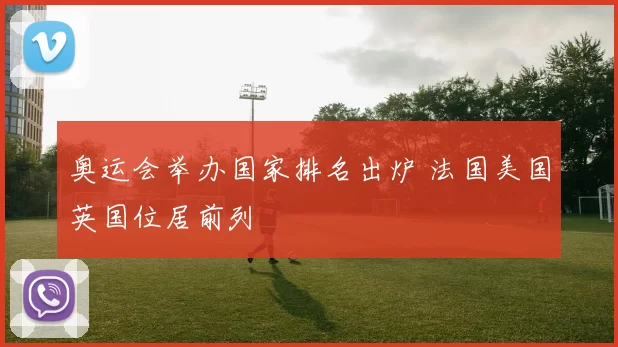 奥运会举办国家排名出炉 法国美国英国位居前列