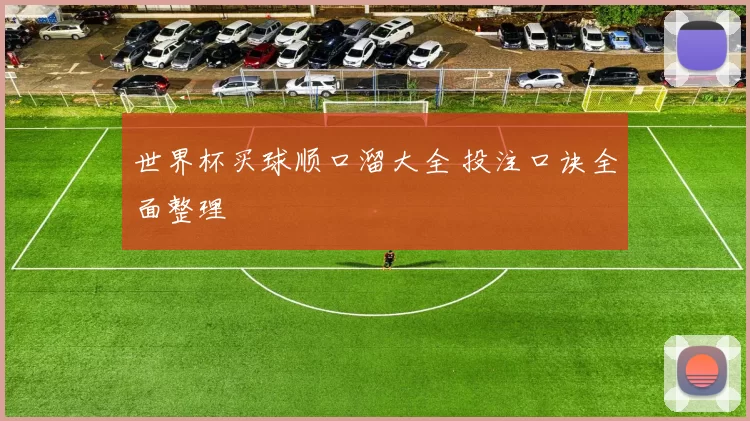 世界杯买球顺口溜大全 投注口诀全面整理