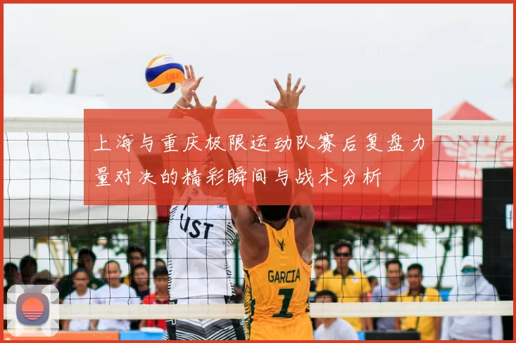 上海与重庆极限运动队赛后复盘力量对决的精彩瞬间与战术分析