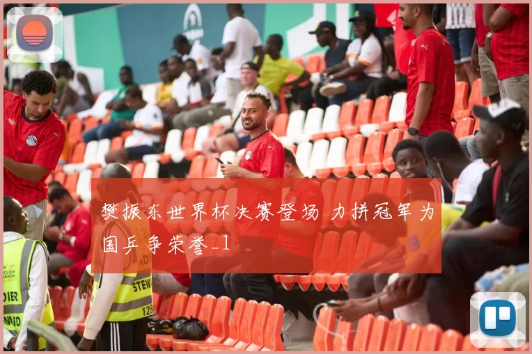 樊振东世界杯决赛登场 力拼冠军为国乒争荣誉_1