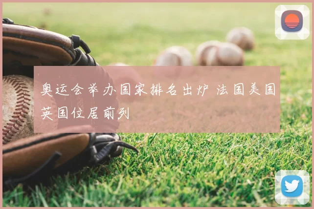 奥运会举办国家排名出炉 法国美国英国位居前列
