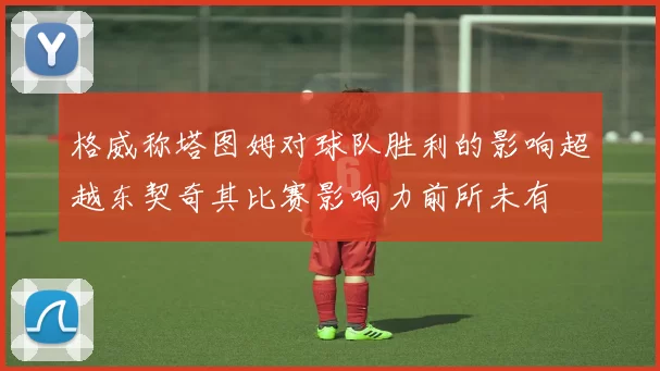 格威称塔图姆对球队胜利的影响超越东契奇其比赛影响力前所未有