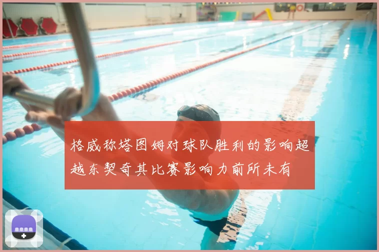 格威称塔图姆对球队胜利的影响超越东契奇其比赛影响力前所未有