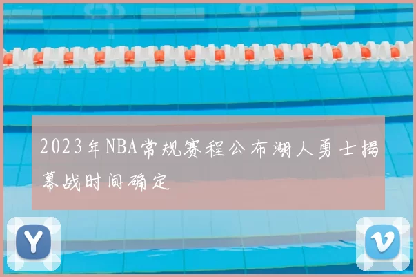 2023年NBA常规赛程公布湖人勇士揭幕战时间确定