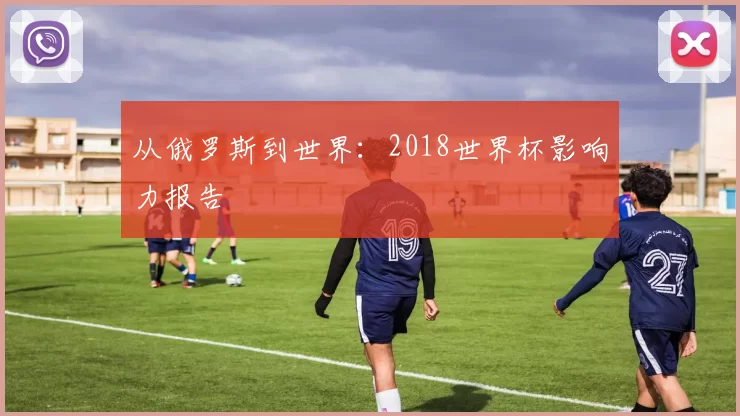 从俄罗斯到世界：2018世界杯影响力报告