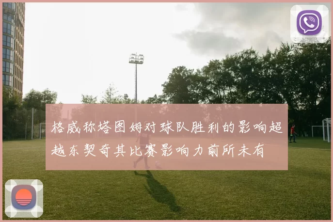 格威称塔图姆对球队胜利的影响超越东契奇其比赛影响力前所未有