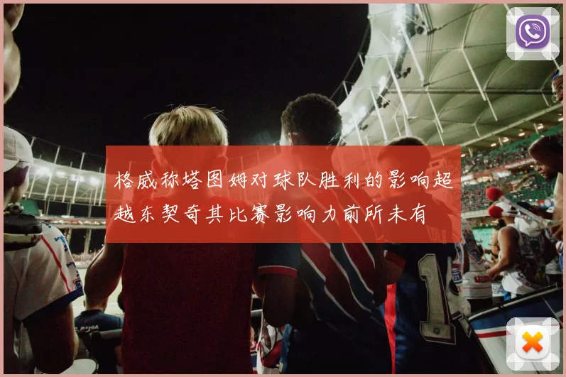 格威称塔图姆对球队胜利的影响超越东契奇其比赛影响力前所未有