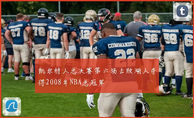 凯尔特人总决赛第六场击败湖人夺得2008年NBA总冠军