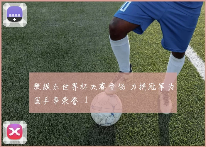 樊振东世界杯决赛登场 力拼冠军为国乒争荣誉_1