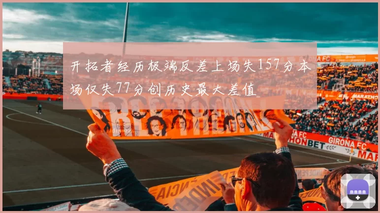 开拓者经历极端反差上场失157分本场仅失77分创历史最大差值