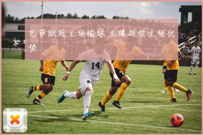巴萨欧冠主场输球 无缘延续主场优势