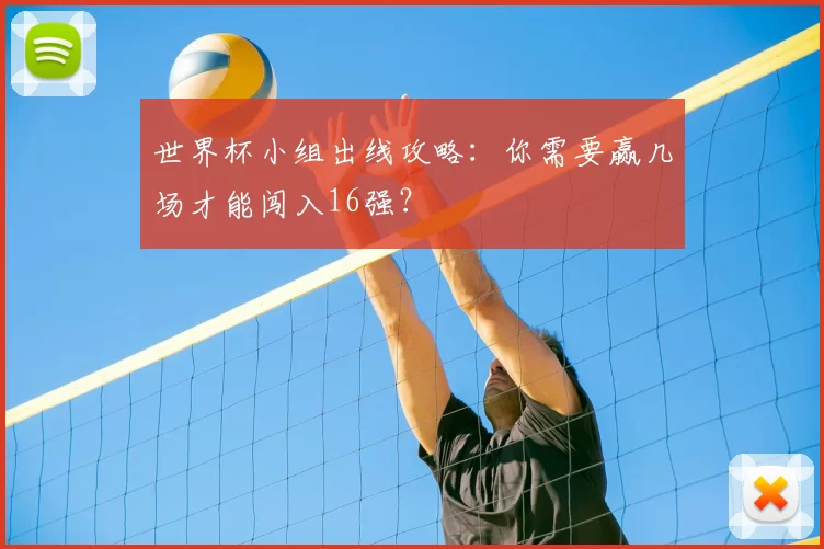 世界杯小组出线攻略：你需要赢几场才能闯入16强？