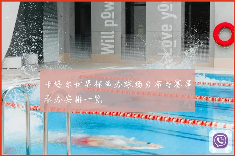卡塔尔世界杯举办球场分布与赛事承办安排一览
