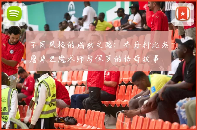 不同风格的成功之路：乔丹科比老詹库里魔术师与保罗的传奇故事