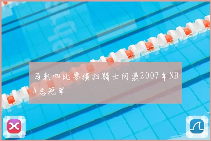 马刺四比零横扫骑士问鼎2007年NBA总冠军