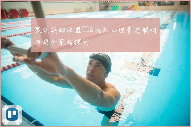 聚焦英雄联盟TES战队心理素质解析与提升策略探讨