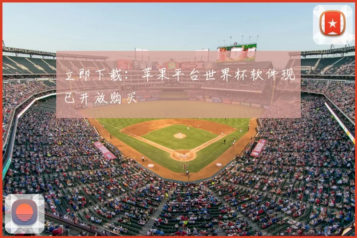 立即下载：苹果平台世界杯软件现已开放购买