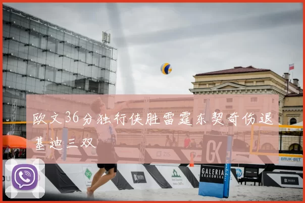 欧文36分独行侠胜雷霆东契奇伤退基迪三双