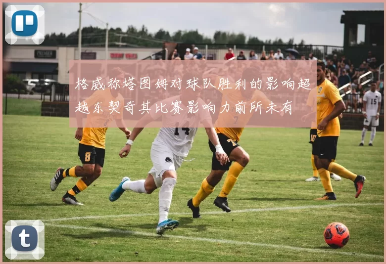 格威称塔图姆对球队胜利的影响超越东契奇其比赛影响力前所未有