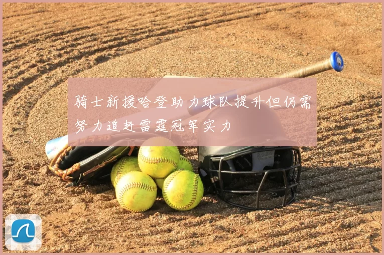 骑士新援哈登助力球队提升但仍需努力追赶雷霆冠军实力
