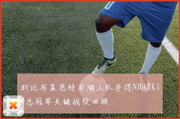 科比布莱恩特率湖人队夺得NBA2K10总冠军关键战役回顾