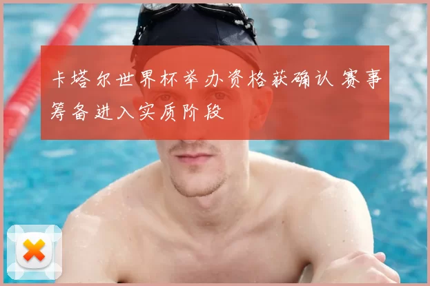 卡塔尔世界杯举办资格获确认 赛事筹备进入实质阶段