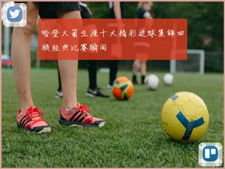 哈登火箭生涯十大精彩进球集锦回顾经典比赛瞬间