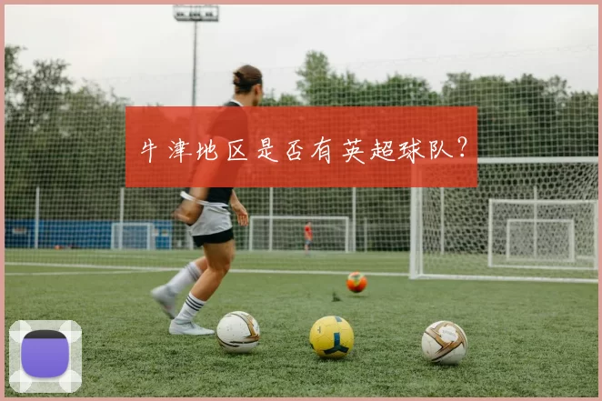牛津地区是否有英超球队？