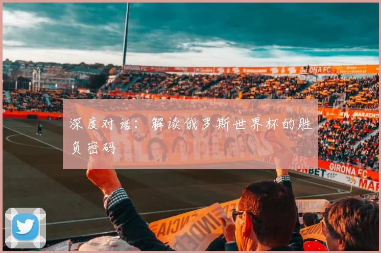 深度对话：解读俄罗斯世界杯的胜负密码