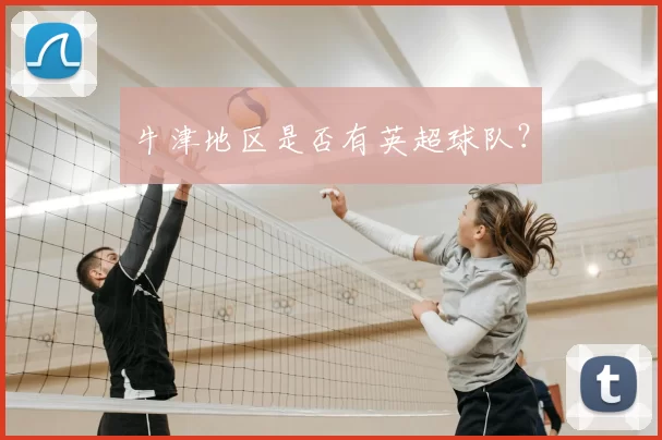 牛津地区是否有英超球队？