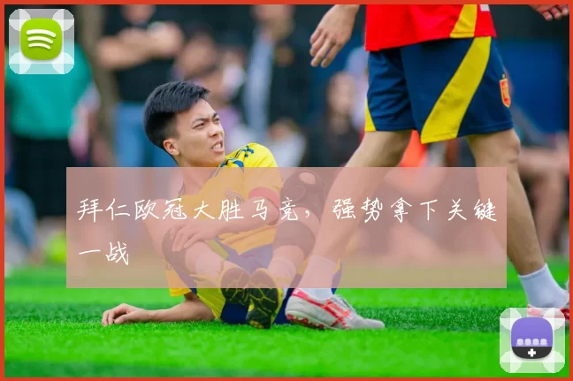 拜仁欧冠大胜马竞，强势拿下关键一战