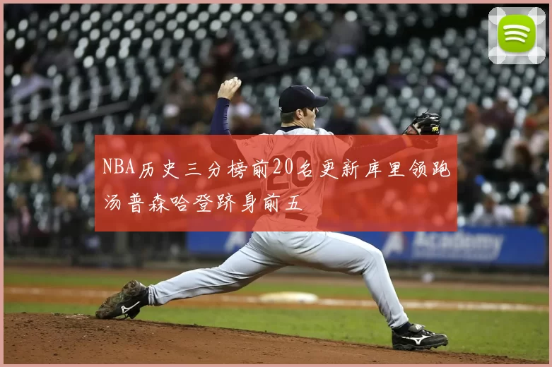 NBA历史三分榜前20名更新库里领跑汤普森哈登跻身前五