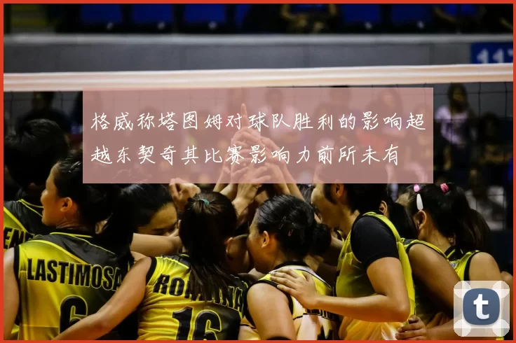 格威称塔图姆对球队胜利的影响超越东契奇其比赛影响力前所未有