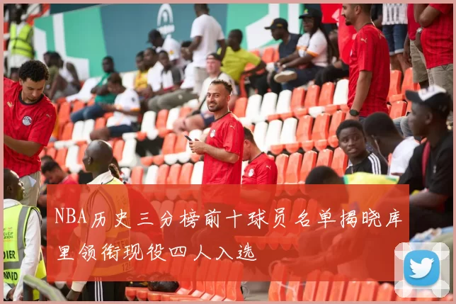 NBA历史三分榜前十球员名单揭晓库里领衔现役四人入选