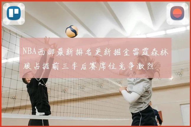 NBA西部最新排名更新掘金雷霆森林狼占据前三季后赛席位竞争激烈