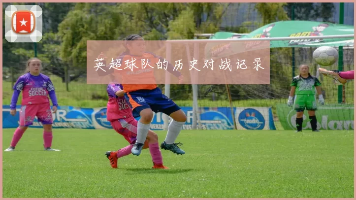 英超球队的历史对战记录