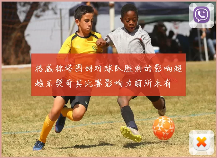 格威称塔图姆对球队胜利的影响超越东契奇其比赛影响力前所未有