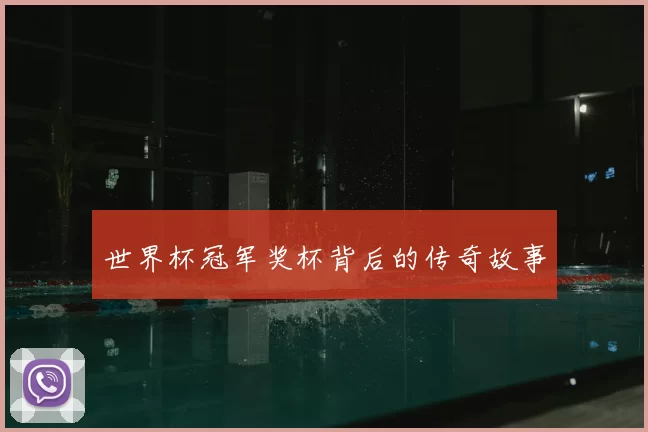 世界杯冠军奖杯背后的传奇故事