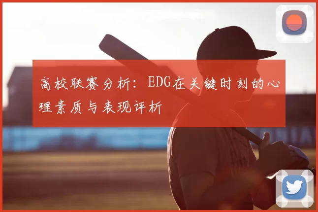 高校联赛分析:EDG在关键时刻的心理素质与表现评析