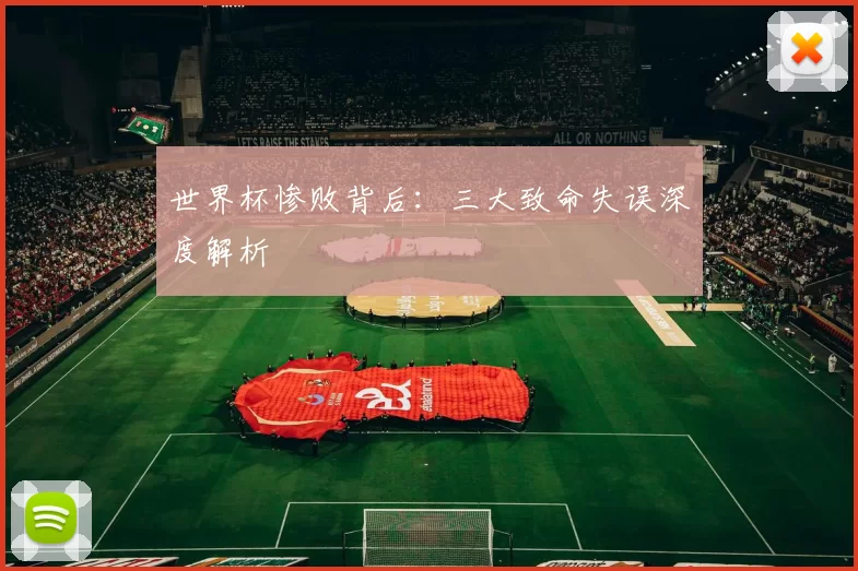 世界杯惨败背后：三大致命失误深度解析