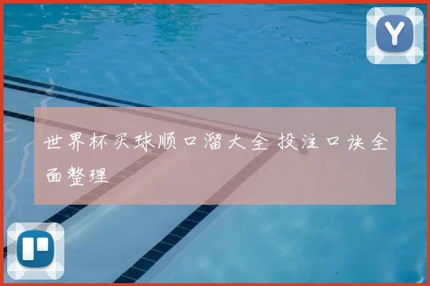世界杯买球顺口溜大全 投注口诀全面整理