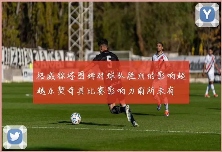 格威称塔图姆对球队胜利的影响超越东契奇其比赛影响力前所未有