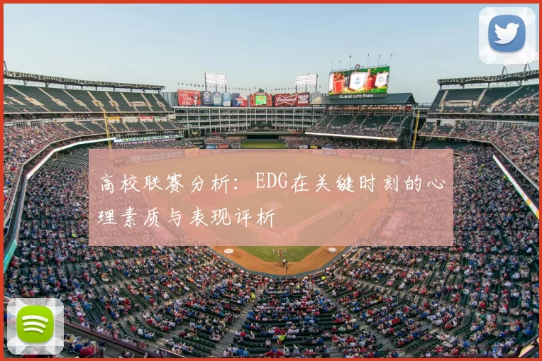 高校联赛分析：EDG在关键时刻的心理素质与表现评析